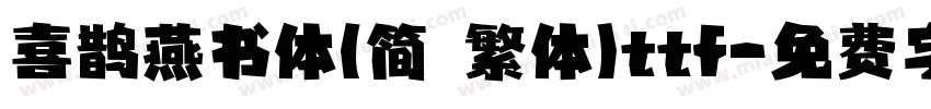 喜鹊燕书体(简 繁体)ttf字体转换